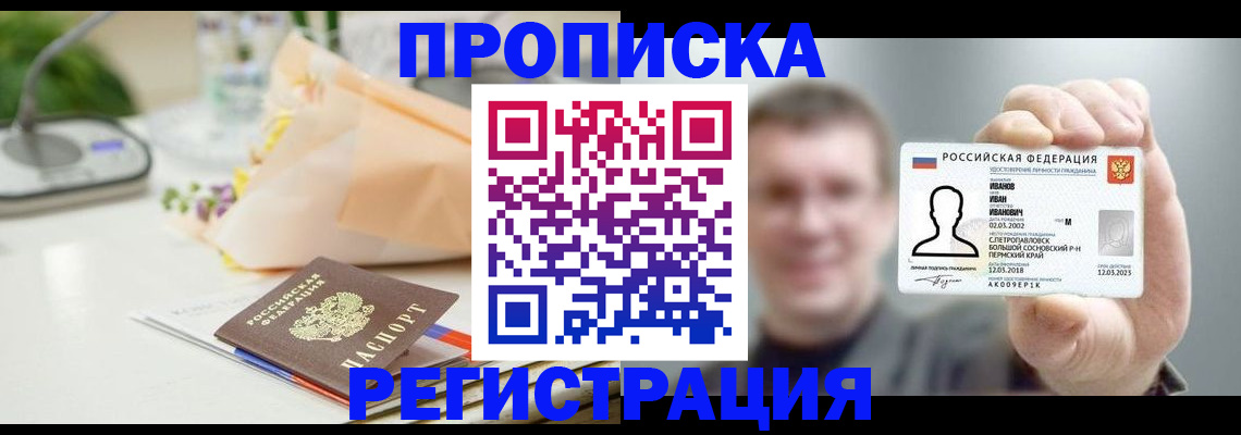 временная прописка в Северодвинске
